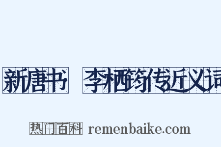 新唐书·李栖筠传近义词是什么意思的图片